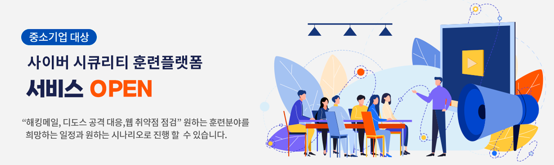 중소기업 대상 사이버 시큐리티 훈련플랫폼 서비스 OPEN. '해킹메일, 디도스 공격 대응, 웹 취약점 점검' 원하는 훈련분야를 희망하는 일정과 원하는 시나리오로 진행 할 수 있습니다.