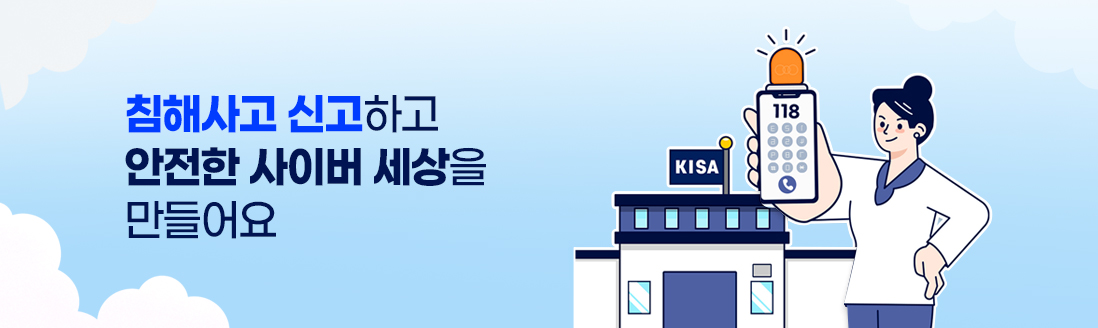 침해사고 신고하고 안전한 사이버 세상을 만들어요