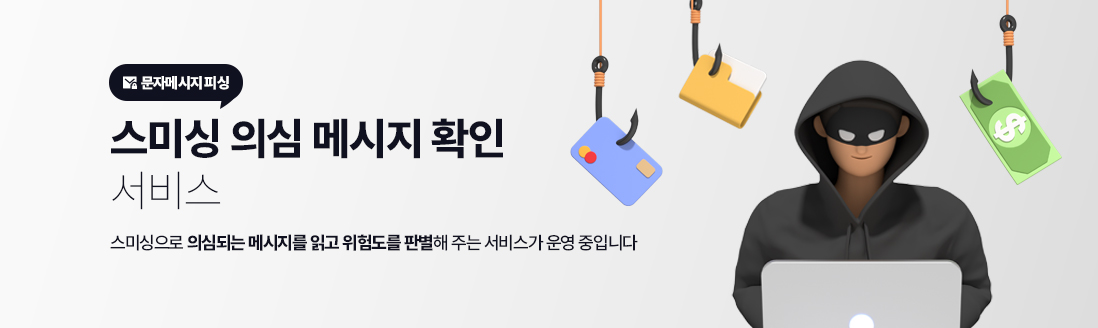 문자메시지 피싱.  스미싱 의심 메시지 확인 서비스. 스미싱으로 의심되는 메시지를 읽고 위험도를 판별해 주는 서비스가 운영 중입니다.