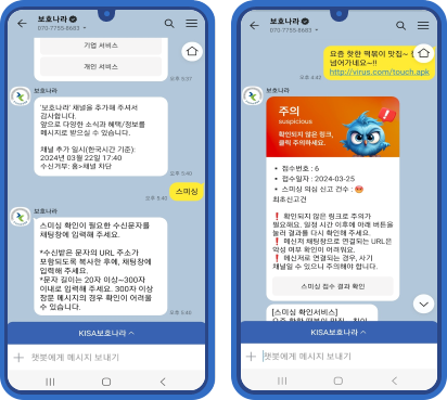 스미싱 확인서비스 카카오톡 채팅창 화면