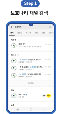 Step 1. 보호나라 채널 검색