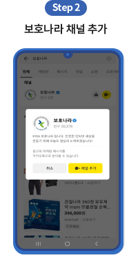 Step 2. 보호나라 채널 추가