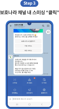 Step 3. 보호나라 채널 내 스미싱 ‘클릭’