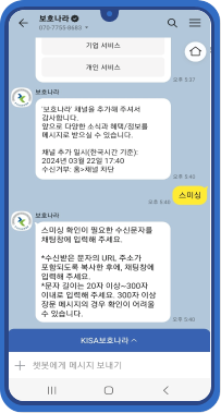 카카오톡 보호나라 채널의 스미싱 확인서비스 열기