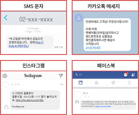 SMS 문자, 카카오톡 메세지, 인스타그램 페이스북의 스미싱 문자 복사