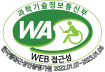 (사)한국장애인단체총연합회 한국웹접근성인증평가원 웹 접근성 우수사이트 인증마크(WA인증마크)