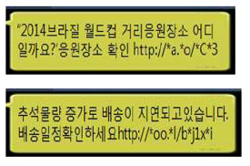 유형3. '2014브라질 월드컵 거리응원장소 어디일까요?' 응원장소 확인 http://*a.*o/*C3 유형4. 추석물량 증가로 배송이 지연되고있습니다. 배송일정확인하세요http://*oo.*l/b*j1x*i