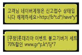 유형3. 고객님의 네이버계정은 신고접수상태입니다 해제하세요 >http://b*t.d*/nave*y* 유형4. [쿠팡]롯데리아 이벤트 불고기버거 세트 70%할인 www.gr*p.k*/Sj*7