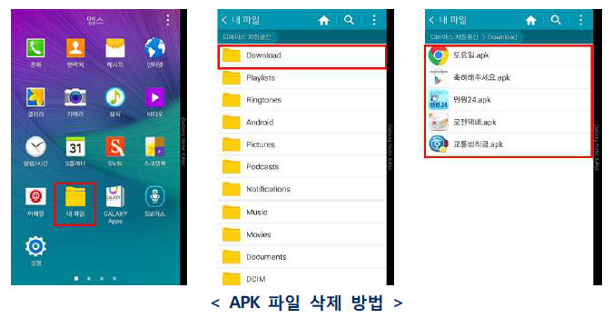 APK 파일 삭제 방법 : 내파일(파일탐색기) 실행 > Download 폴더 이동 > 다운로드 APK 파일 선택 후 삭제