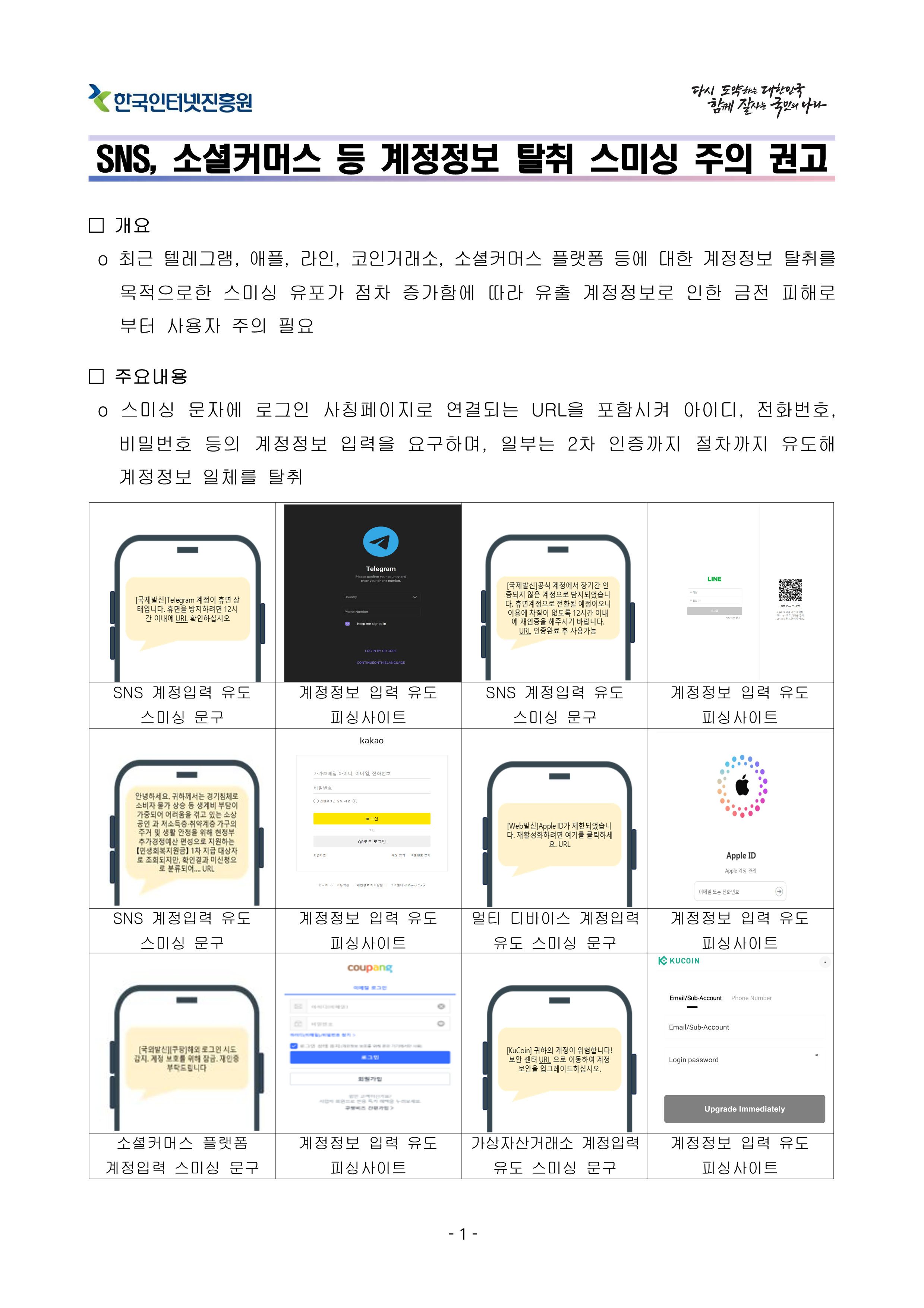 SNS, 소셜커머스 등 계정정보 탈취 스미싱 주의 권고 1페이지. 하단 상세내용 참조