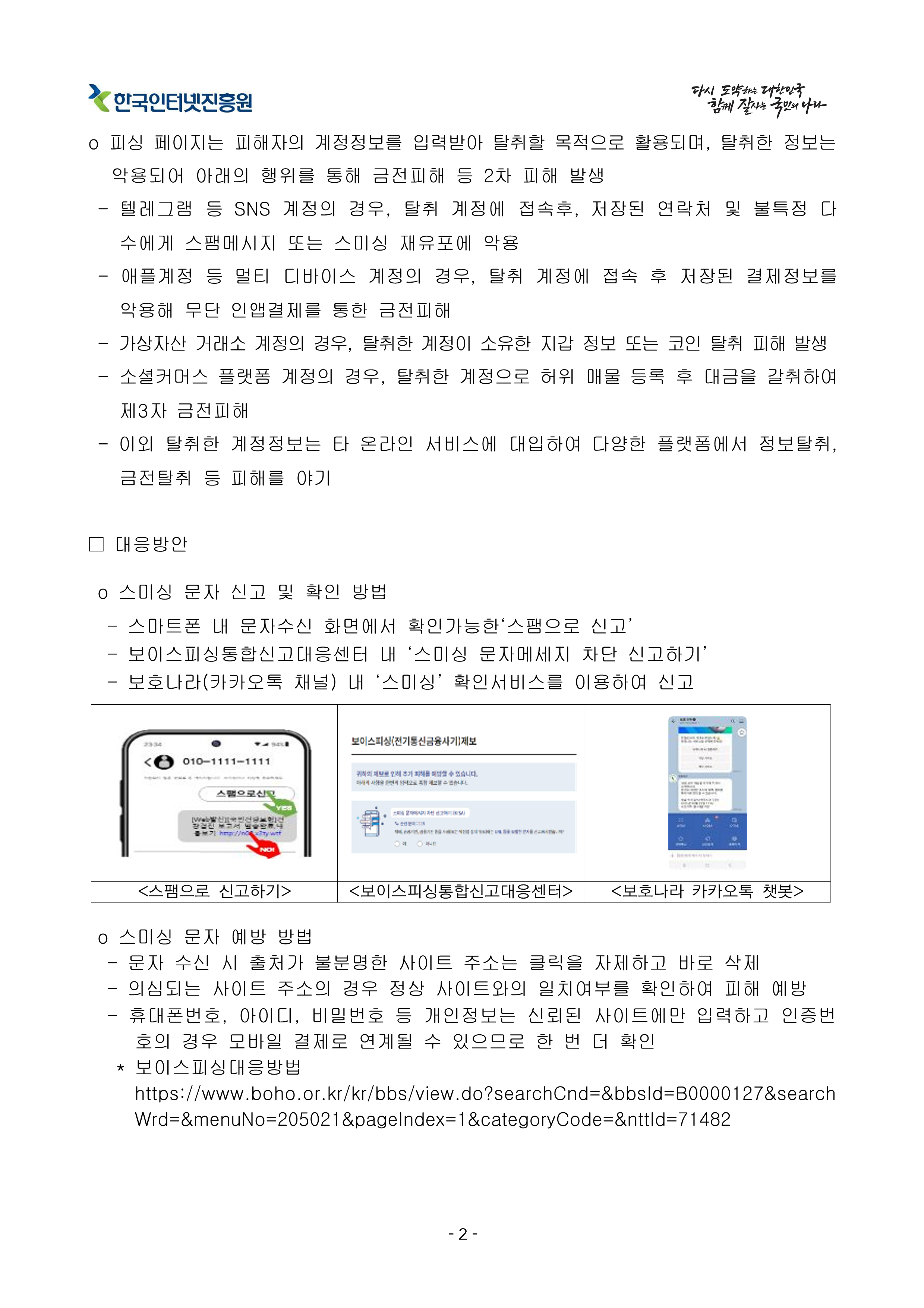 SNS, 소셜커머스 등 계정정보 탈취 스미싱 주의 권고 2페이지. 하단 상세내용 참조