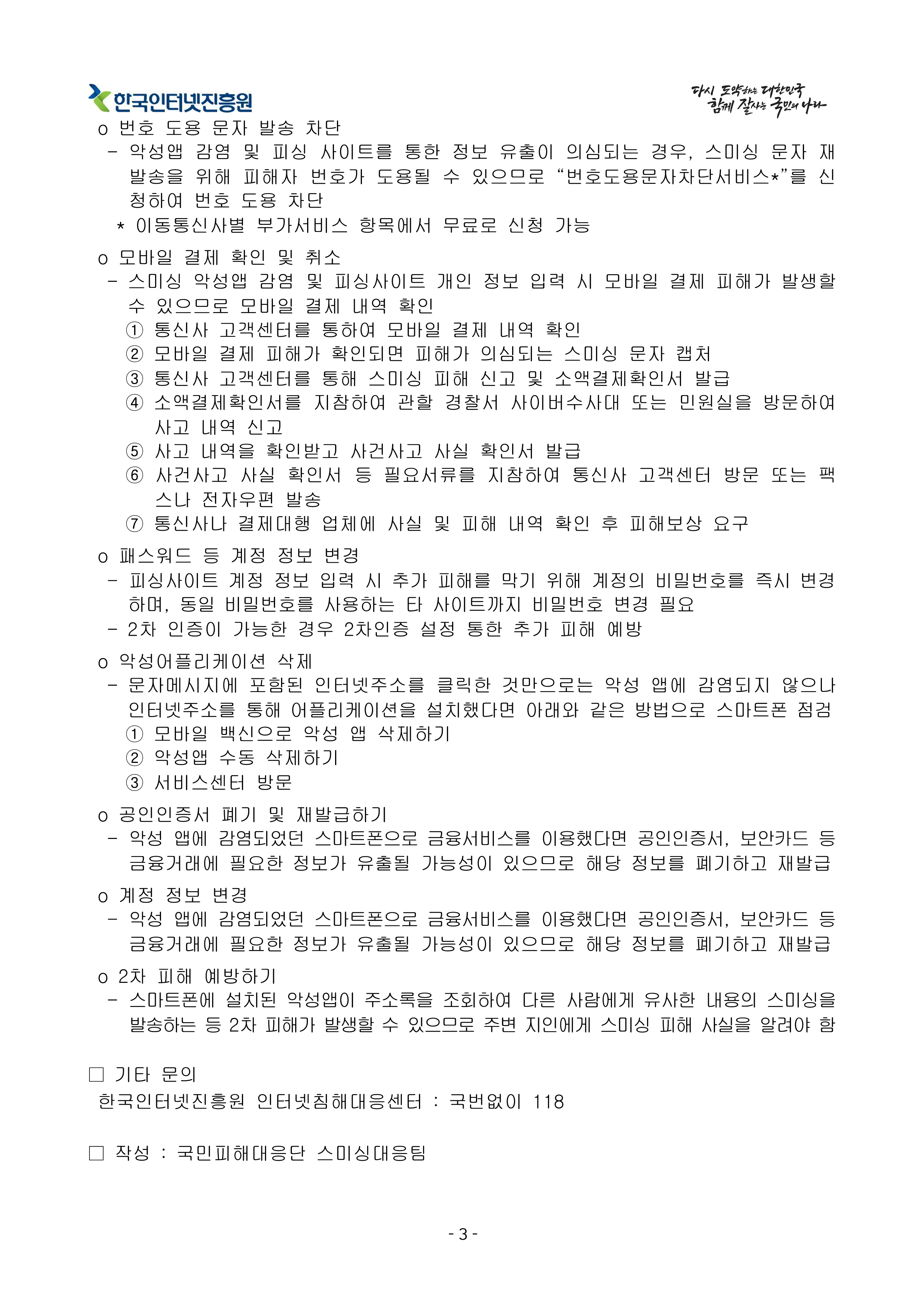 SNS, 소셜커머스 등 계정정보 탈취 스미싱 주의 권고 3페이지. 하단 상세내용 참조